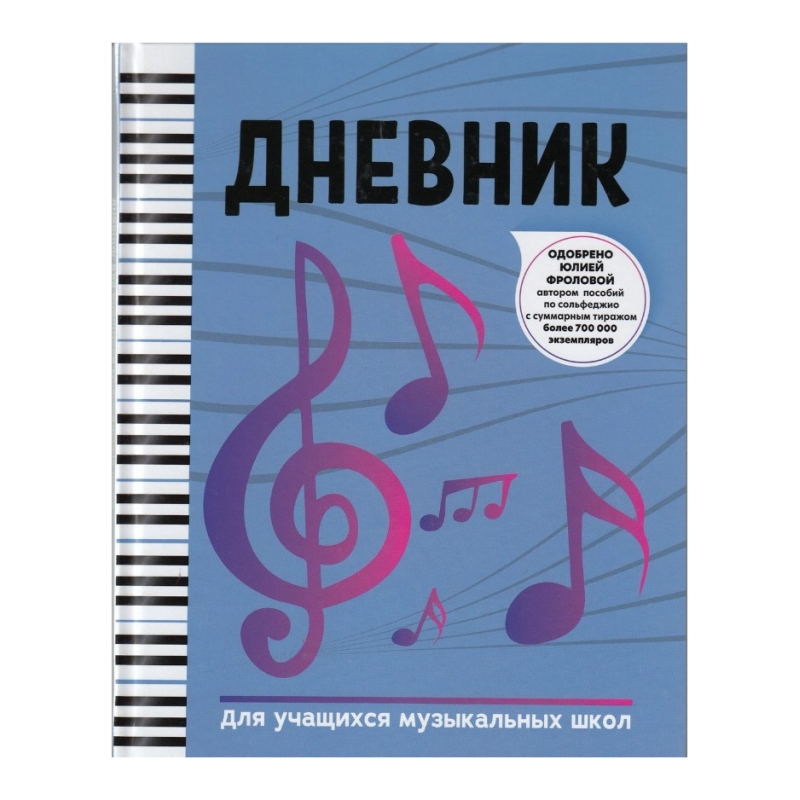 Дневник для ДМШ 978-5-222-36187-0, издательство "Феникс" Ростов-на-Дону