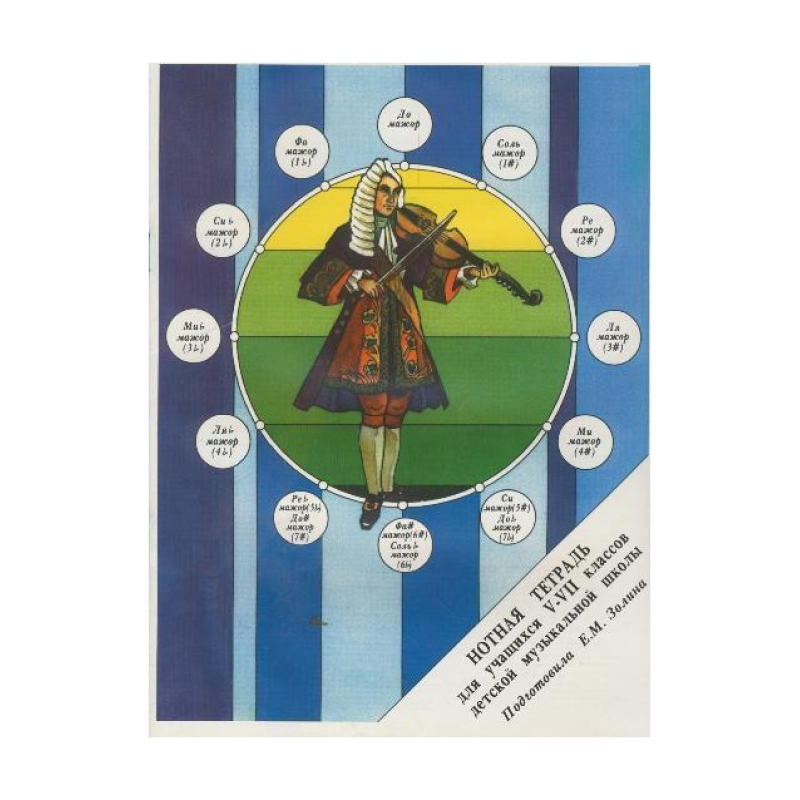 Нотная тетрадь 15519МИ для учащихся V-VII класов ДМШ. Сост. Е.М Золина, издательство "Музыка" Москва