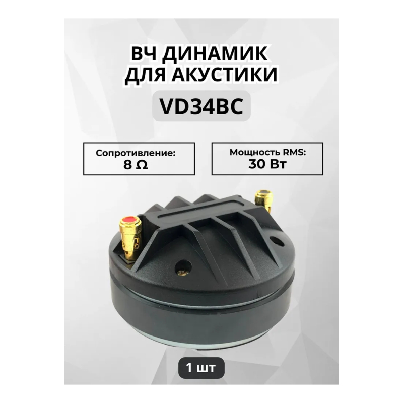 CRAFT AUDIO Эстрадный ВЧ динамик VD34BC